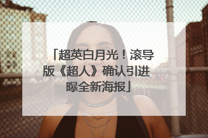 超英白月光！滚导版《超人》确认引进 曝全新海报