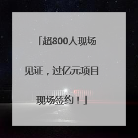 超800人现场见证，过亿元项目现场签约！