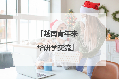 越南青年来华研学交流