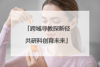 跨域寻教探新径 共研科创育未来