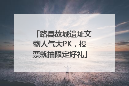 路县故城遗址文物人气大PK，投票就抽限定好礼