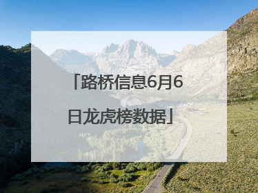 路桥信息6月6日龙虎榜数据