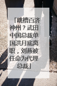 跳槽百济神州？武田中国总裁单国洪月底离职，刘燕被任命为代理总裁
