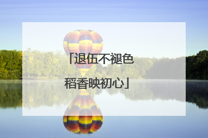 退伍不褪色 稻香映初心