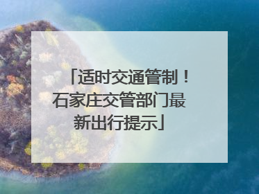 适时交通管制！石家庄交管部门最新出行提示