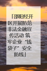 邵阳经开区开展防范非法金融宣传活动 筑牢企业“钱袋子”安全防线
