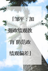 邹平：加强政绩观教育 防范政绩观偏差