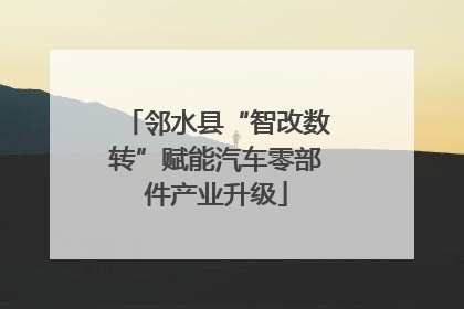 邻水县“智改数转”赋能汽车零部件产业升级