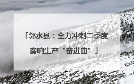 邻水县：全力冲刺二季度 奏响生产“奋进曲”