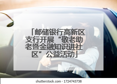 邮储银行高新区支行开展“敬老助老暨金融知识进社区”公益活动