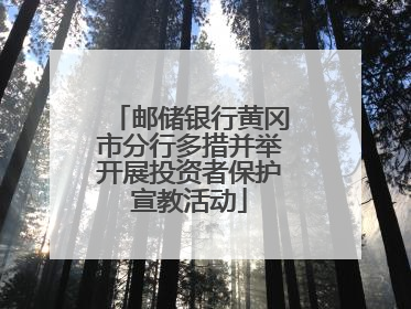 邮储银行黄冈市分行多措并举开展投资者保护宣教活动