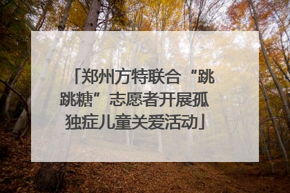郑州方特联合“跳跳糖”志愿者开展孤独症儿童关爱活动