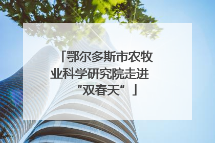 鄂尔多斯市农牧业科学研究院走进“双春天”