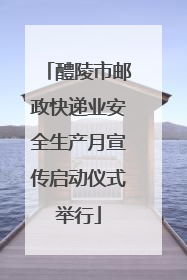醴陵市邮政快递业安全生产月宣传启动仪式举行