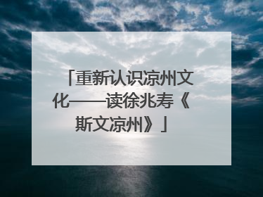重新认识凉州文化——读徐兆寿《斯文凉州》