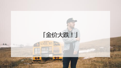 金价大跌！