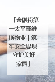 金融街第一太平戴维斯物业｜筑牢安全堤坝 守护美好家园