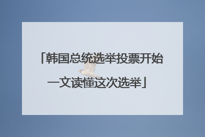韩国总统选举投票开始 一文读懂这次选举