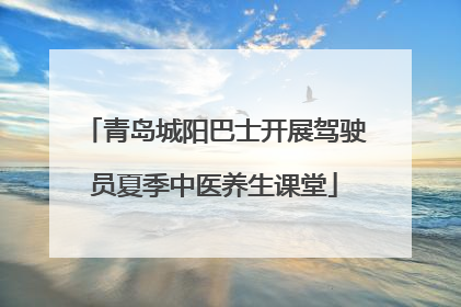 青岛城阳巴士开展驾驶员夏季中医养生课堂