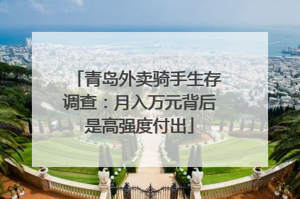 青岛外卖骑手生存调查：月入万元背后是高强度付出