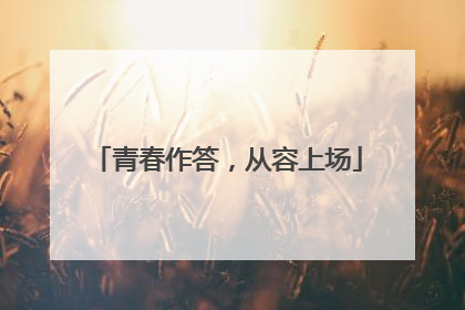 青春作答，从容上场