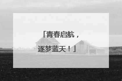 青春启航，逐梦蓝天！
