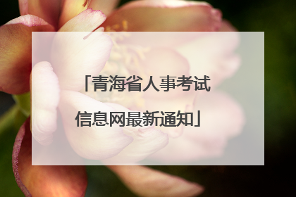 青海省人事考试信息网最新通知