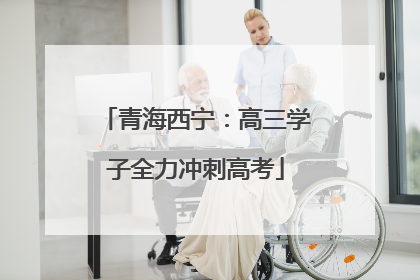 青海西宁：高三学子全力冲刺高考