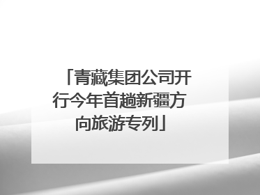 青藏集团公司开行今年首趟新疆方向旅游专列