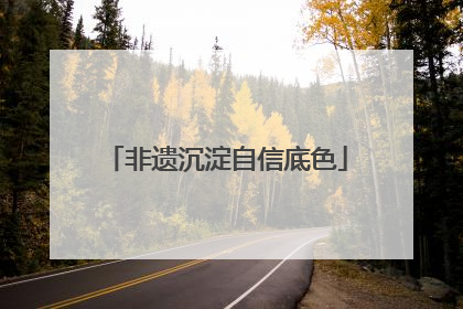 非遗沉淀自信底色