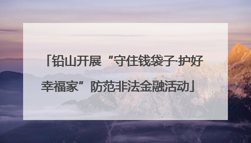 铅山开展“守住钱袋子·护好幸福家”防范非法金融活动