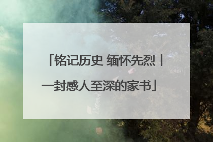 铭记历史 缅怀先烈丨一封感人至深的家书