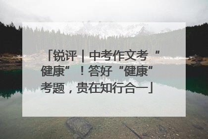 锐评｜中考作文考“健康”！答好“健康”考题，贵在知行合一