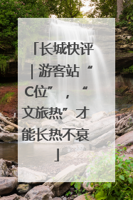 长城快评｜游客站“C位”，“文旅热”才能长热不衰