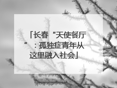 长春“天使餐厅”：孤独症青年从这里融入社会