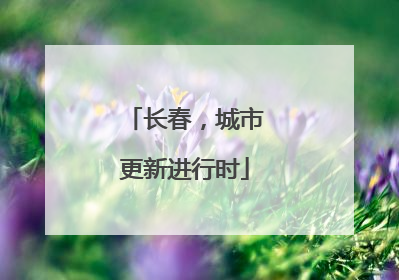 长春，城市更新进行时