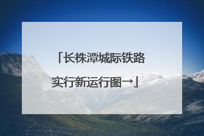 长株潭城际铁路实行新运行图→