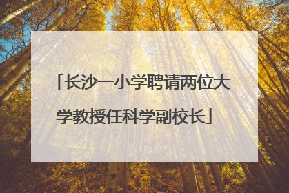 长沙一小学聘请两位大学教授任科学副校长