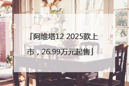 阿维塔12 2025款上市，26.99万元起售
