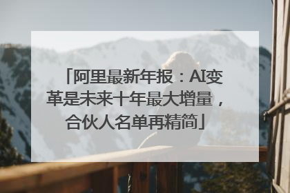 阿里最新年报：AI变革是未来十年最大增量，合伙人名单再精简