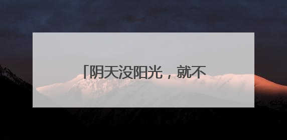 阴天没阳光，就不用防晒了……是真是假？｜谣言终结站