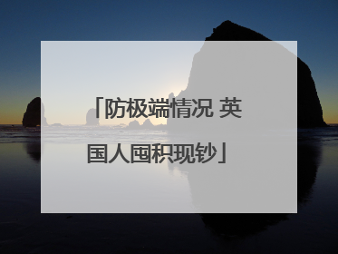 防极端情况 英国人囤积现钞