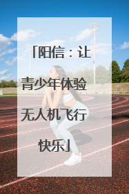 阳信：让青少年体验无人机飞行快乐