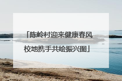 陈岭村迎来健康春风 校地携手共绘振兴图