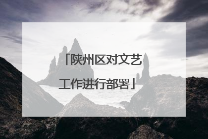 陕州区对文艺工作进行部署