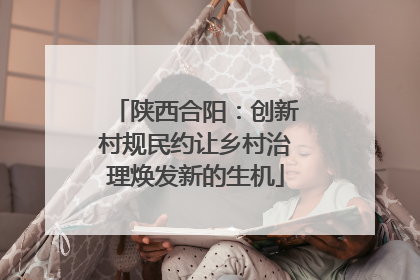 陕西合阳：创新村规民约让乡村治理焕发新的生机