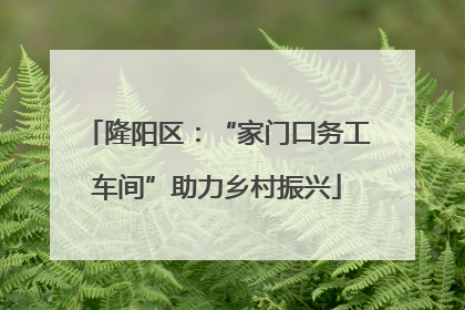 隆阳区：“家门口务工车间”助力乡村振兴