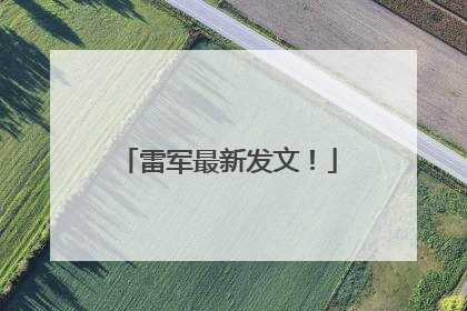 雷军最新发文！