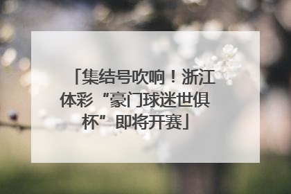 集结号吹响！浙江体彩“豪门球迷世俱杯”即将开赛