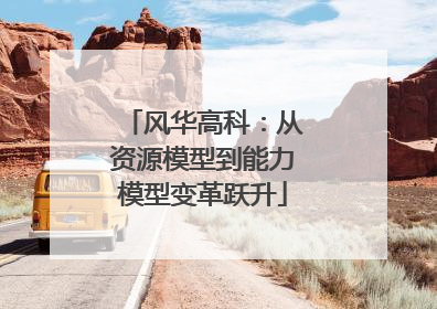 风华高科：从资源模型到能力模型变革跃升